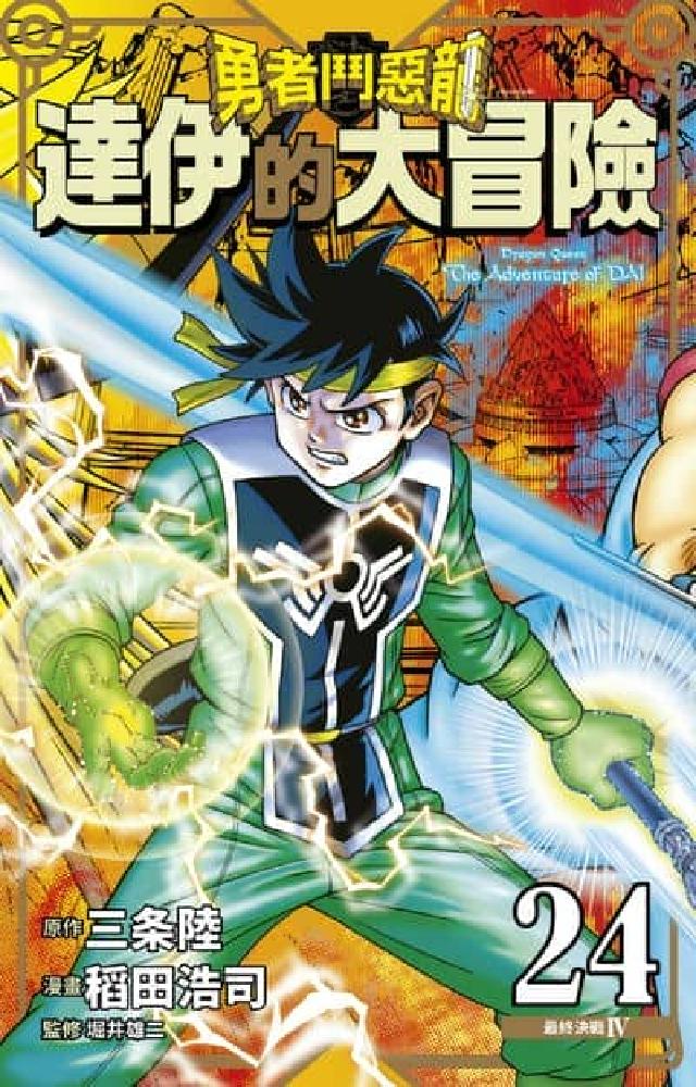 勇者鬥惡龍 達伊的大冒險 新裝彩錄版. 24(電子書)