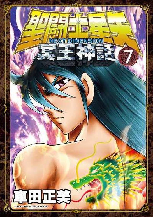 聖鬪士星矢:Next dimension冥王神話. 7(電子書)