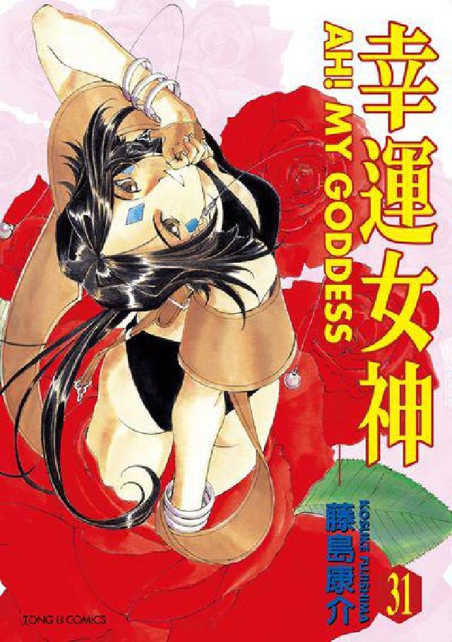 幸運女神. 31(電子書)