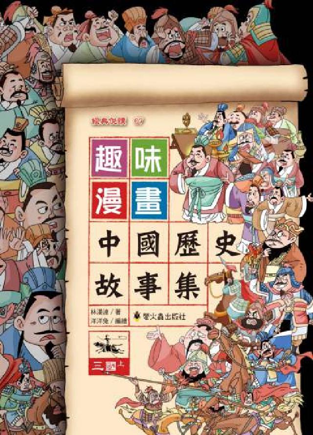 趣味漫畫中國歷史故事集:三國. 上(電子書)