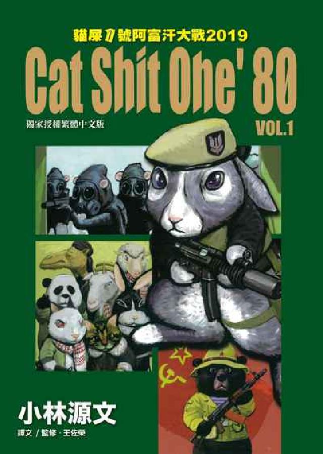 Cat shit one' 80:貓屎1號阿富汗大戰2(電子書)
