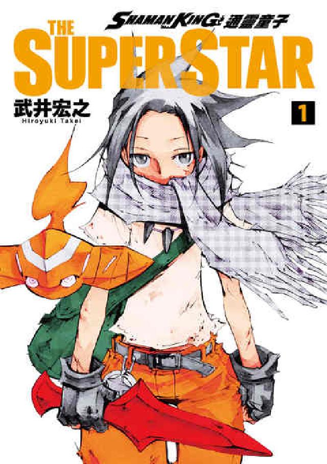 通靈童子 THE SUPER STAR. 1(電子書)