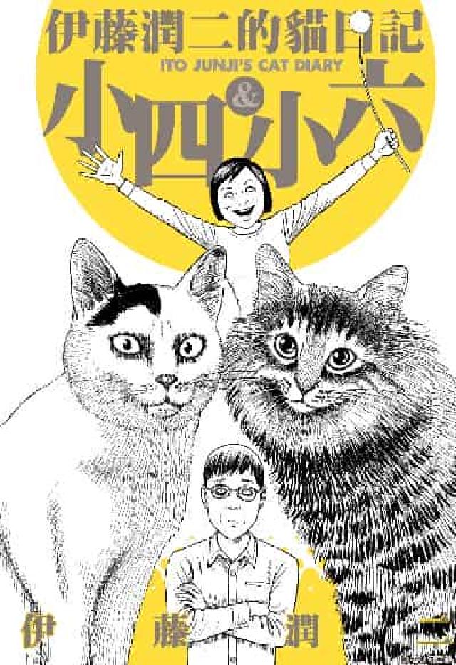 伊藤潤二的貓日記(電子書)