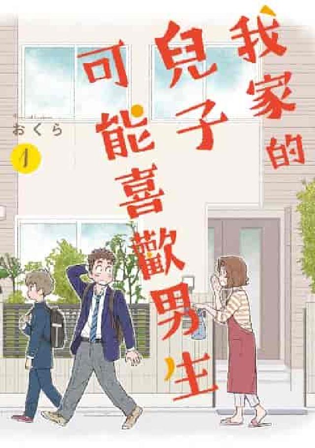 我家的兒子可能喜歡男生. 1(電子書)
