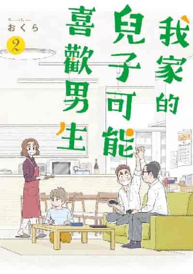 我家的兒子可能喜歡男生. 2(電子書)