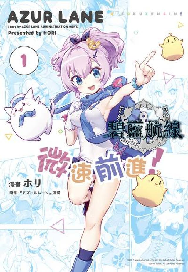 碧藍航線 微速前進！. 1(電子書)