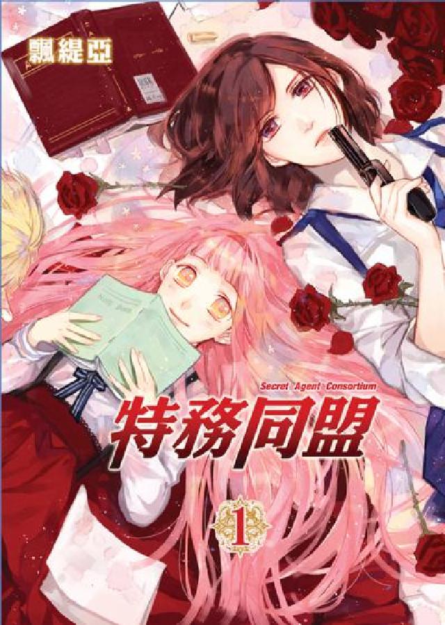 特務同盟. 1(電子書)