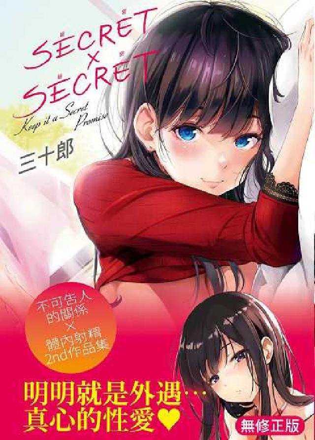 秘密x秘密(無修正)(電子書)