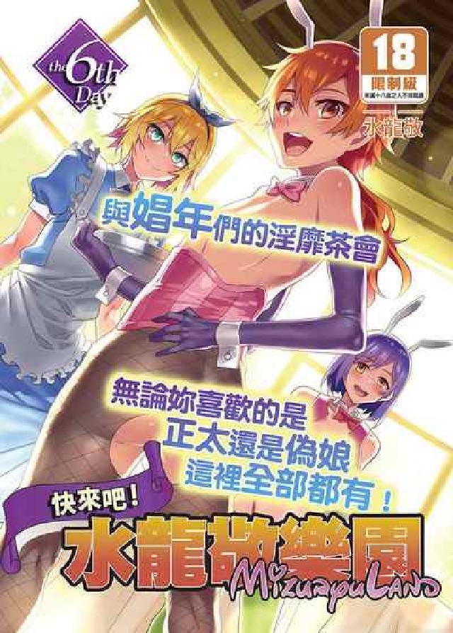 快來吧！水龍敬樂園 the 6th Day(電子書)