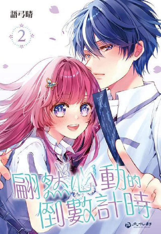 翩然心動的倒數計時. 2(電子書)