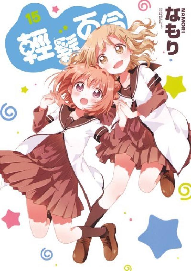 輕鬆百合. 15(電子書)