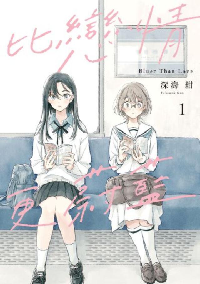 比戀情更蔚藍. 1(電子書)