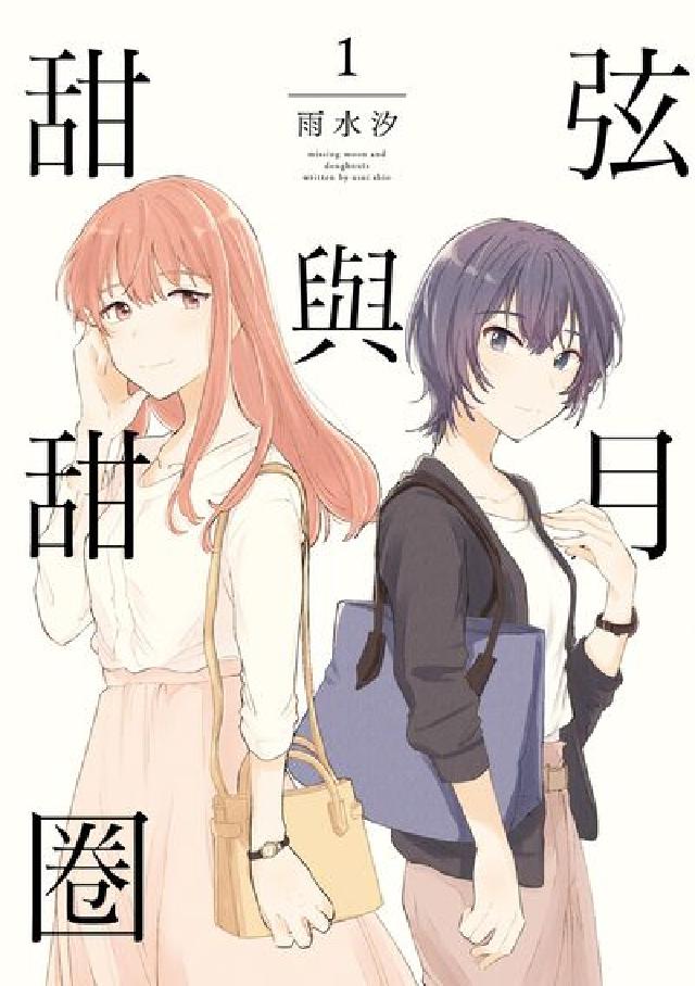 弦月與甜甜圈. 1(電子書)