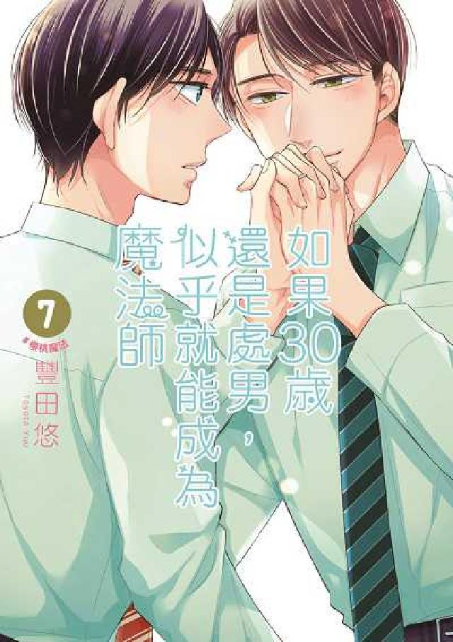 如果30歲還是處男, 似乎就能成為魔法師【含電子限定特(電子書)