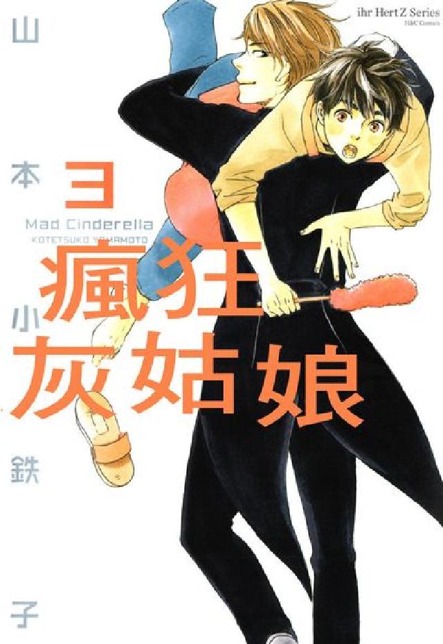 瘋狂灰姑娘. 3(電子書)