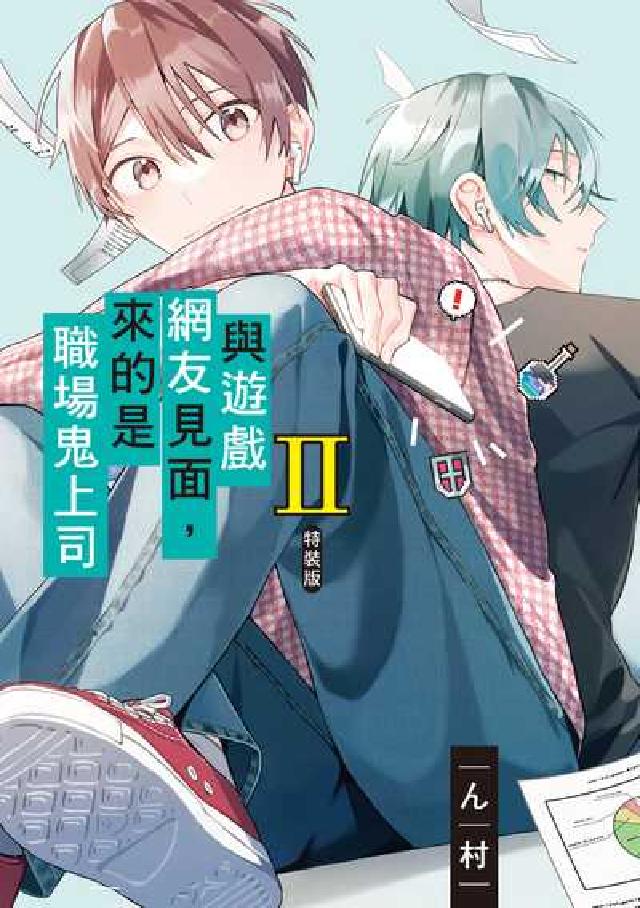 與遊戲網友見面，來的是職場鬼上司. 2(電子書)