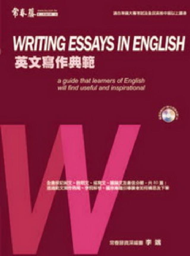 英文寫作典範 [有聲書(HyRead 電子書)
