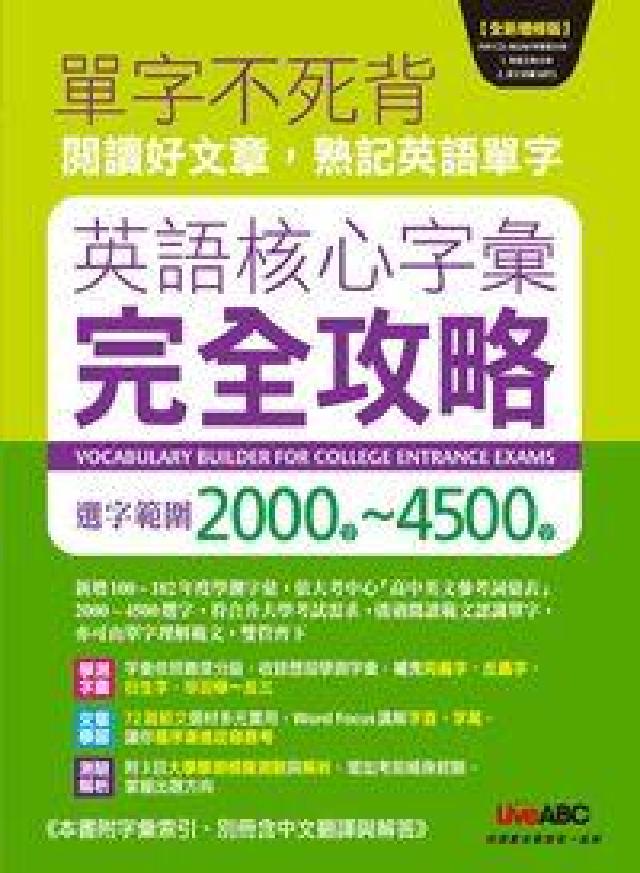 英語核心字彙完全攻略 [有聲書:選字範(HyRead 電子書)