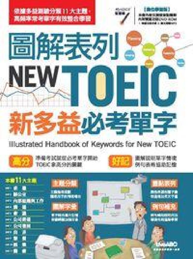 圖解表列NEW TOEIC新多益必考單字(HyRead 電子書)