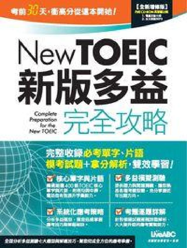 New TOEIC新版多益完全攻略 [有(HyRead 電子書)