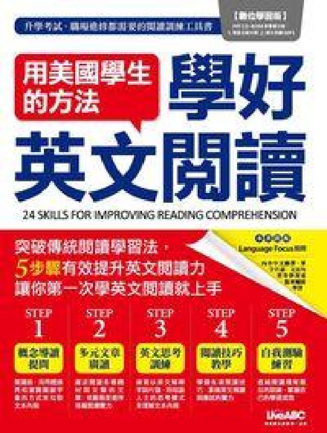 用美國學生的方法學好英文閱讀[有聲書(HyRead 電子書)