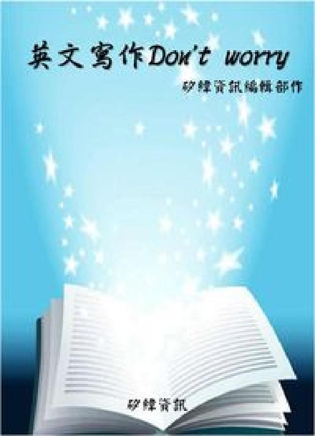 英文寫作Don't worry(HyRead 電子書)