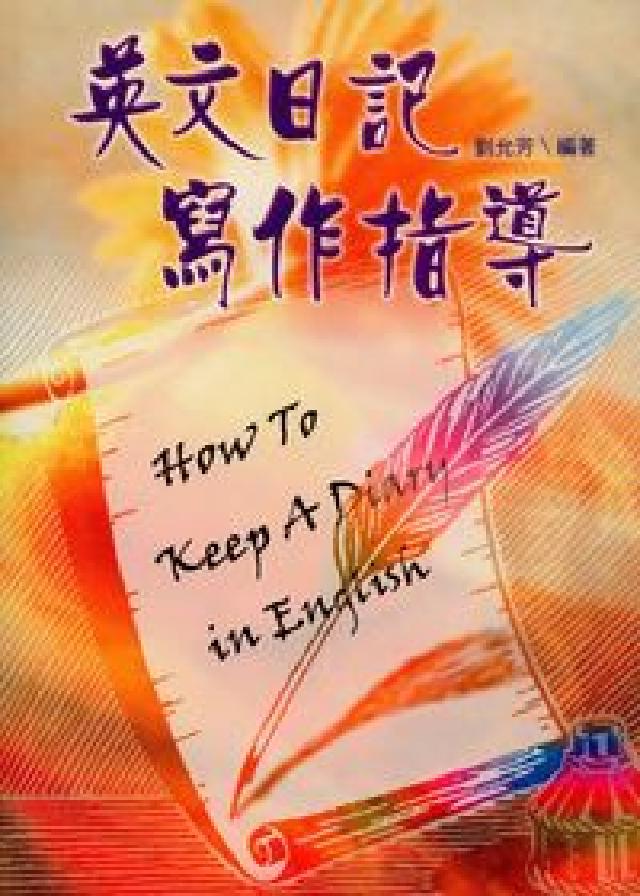英文日記寫作指導(HyRead 電子書)