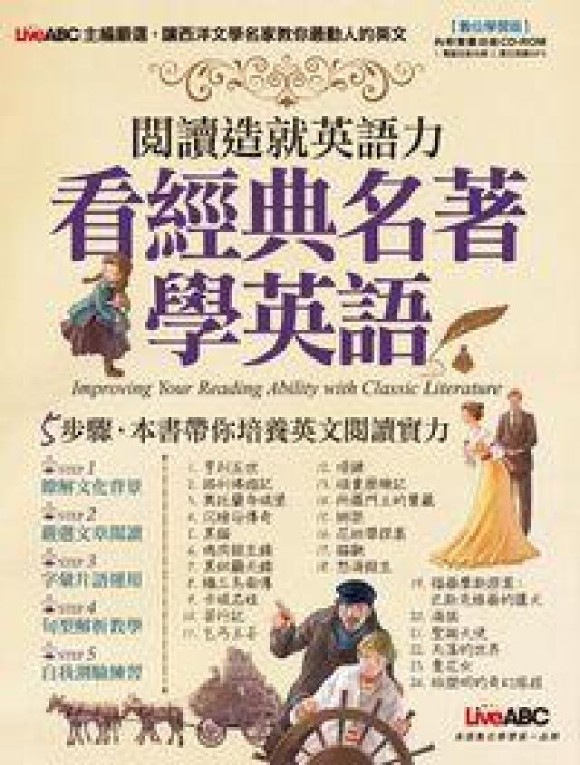 閱讀造就英語力 [有聲書:看經典名著學(HyRead 電子書)