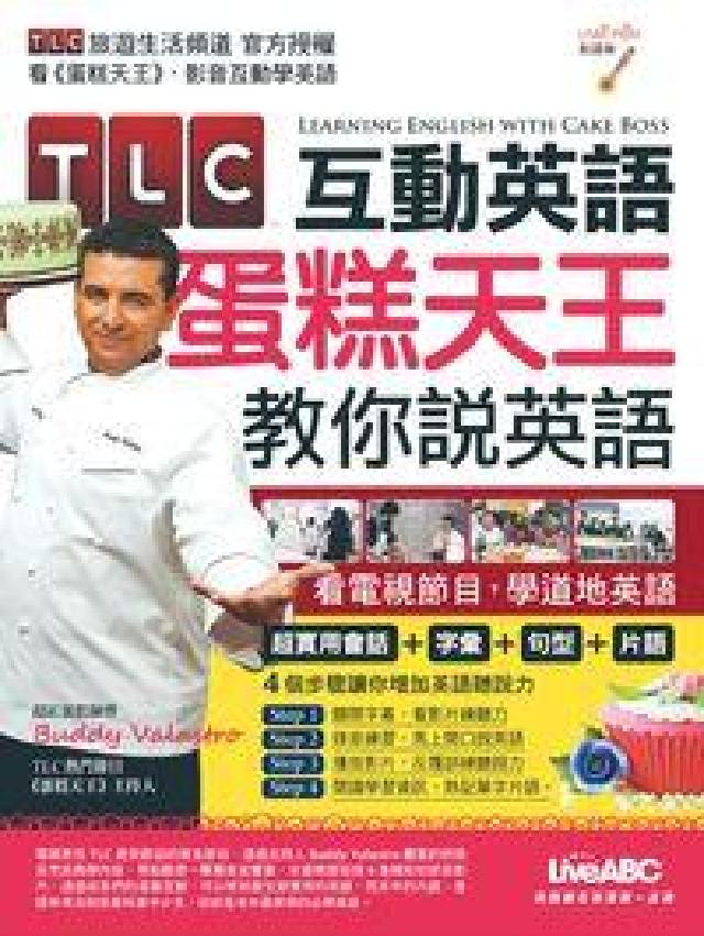 TLC互動英語蛋糕天王教你說英語 [有聲(HyRead 電子書)