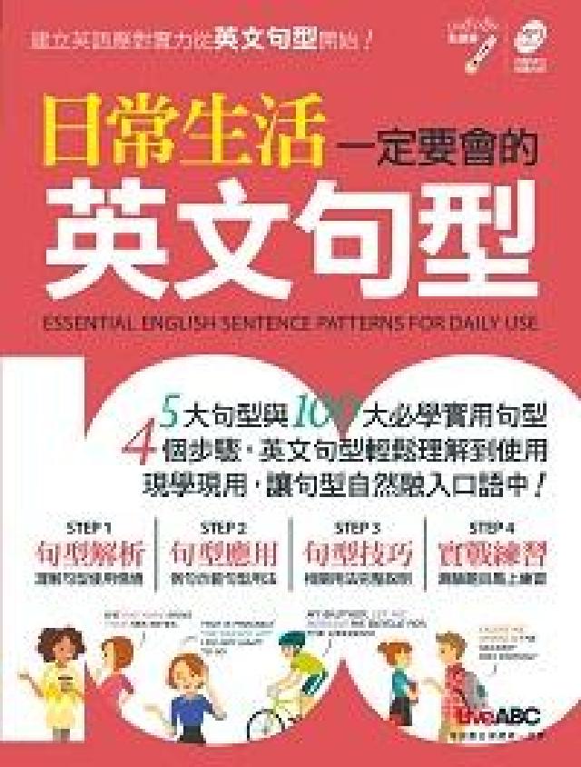 日常生活一定要會的英文句型 [有聲書(電子書)