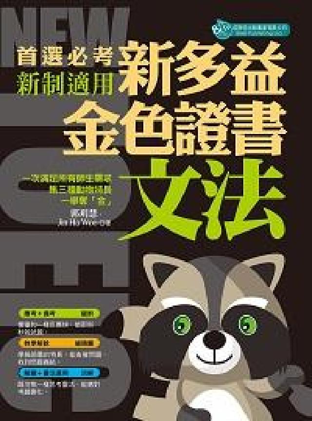 首選必考新多益金色證書文法(電子書)
