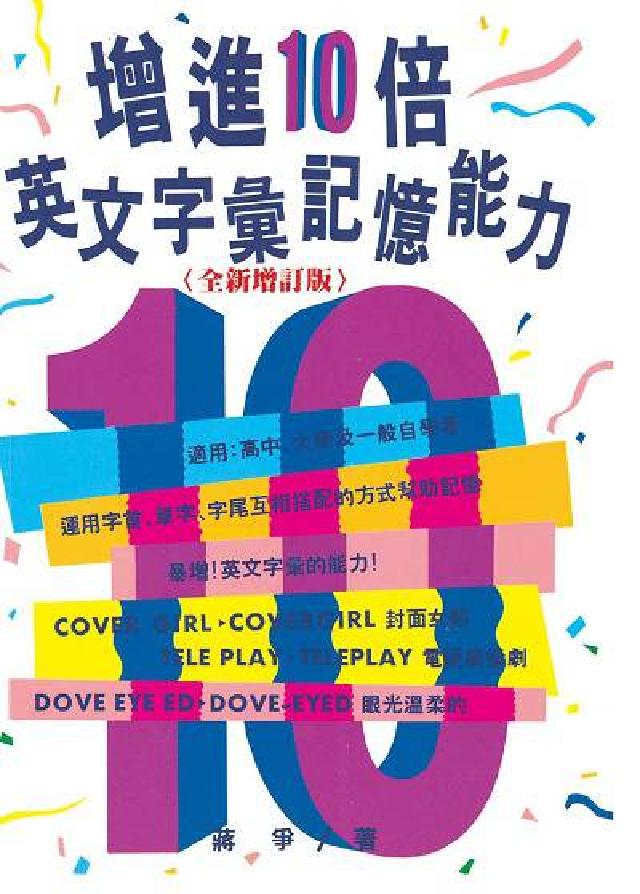 增進10倍英文字彙記憶能力(電子書)
