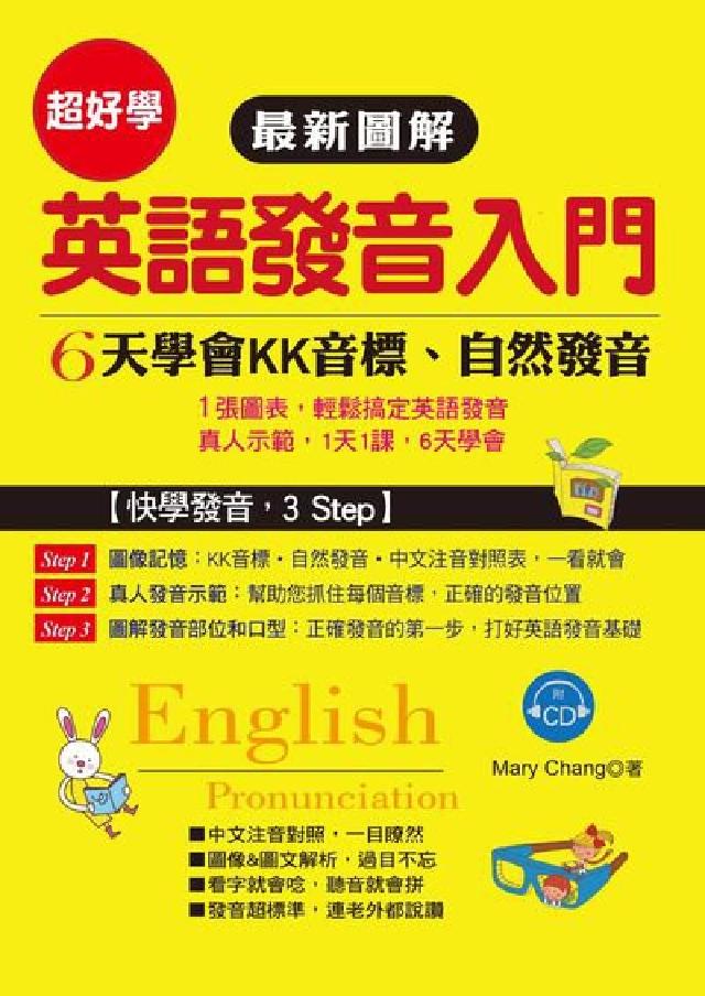 超好學最新圖解英語發音入門 [有聲書:6天學會KK音(電子書)