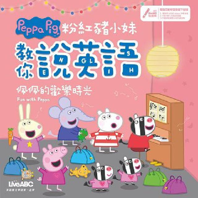 粉紅豬小妹教你說英語 [有聲書:佩佩的歡樂時光(電子書)