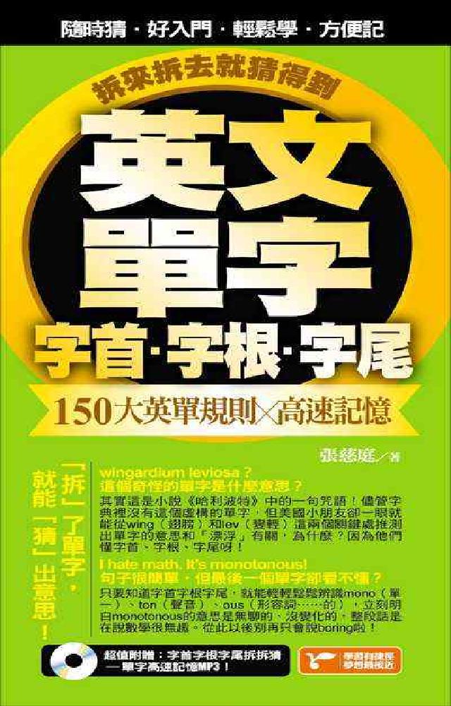 英文單字字首字根字尾 [有聲書:150大英單規則x高(電子書)