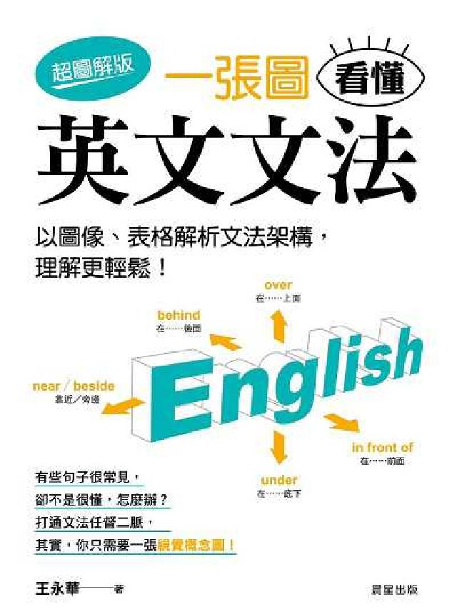 一張圖看懂英文文法【超圖解版】:以圖像、表格解析文法架(電子書)