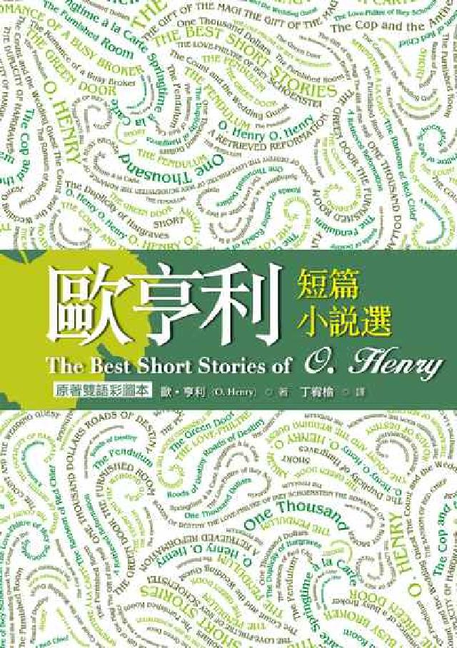 歐亨利短篇小說選(電子書)