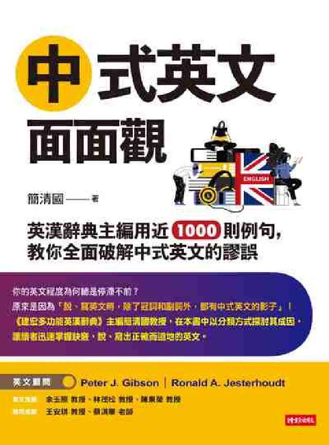 中式英文面面觀:英漢辭典主編用近1000則例句, 教你(電子書)