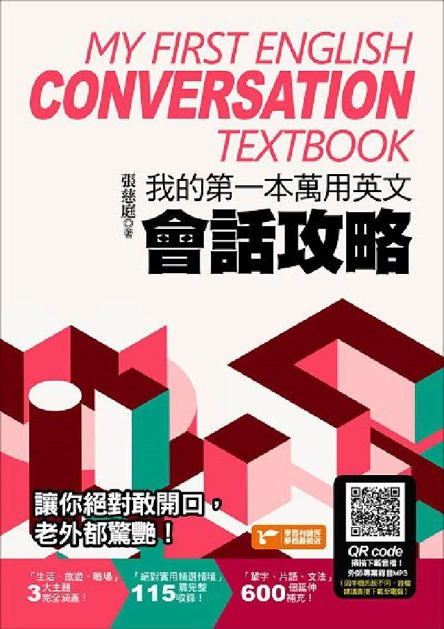 我的第一本萬用英文會話攻略 [有聲書:輕鬆學習生活相(電子書)
