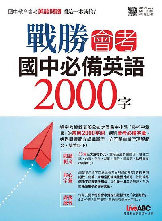 戰勝會考 國中必備英語2000字 [有聲書(電子書)