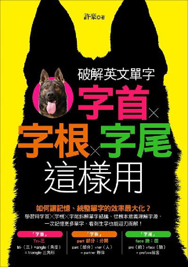 破解英文單字:字首x字根x字尾這樣用:聰明學習英文單字(電子書)
