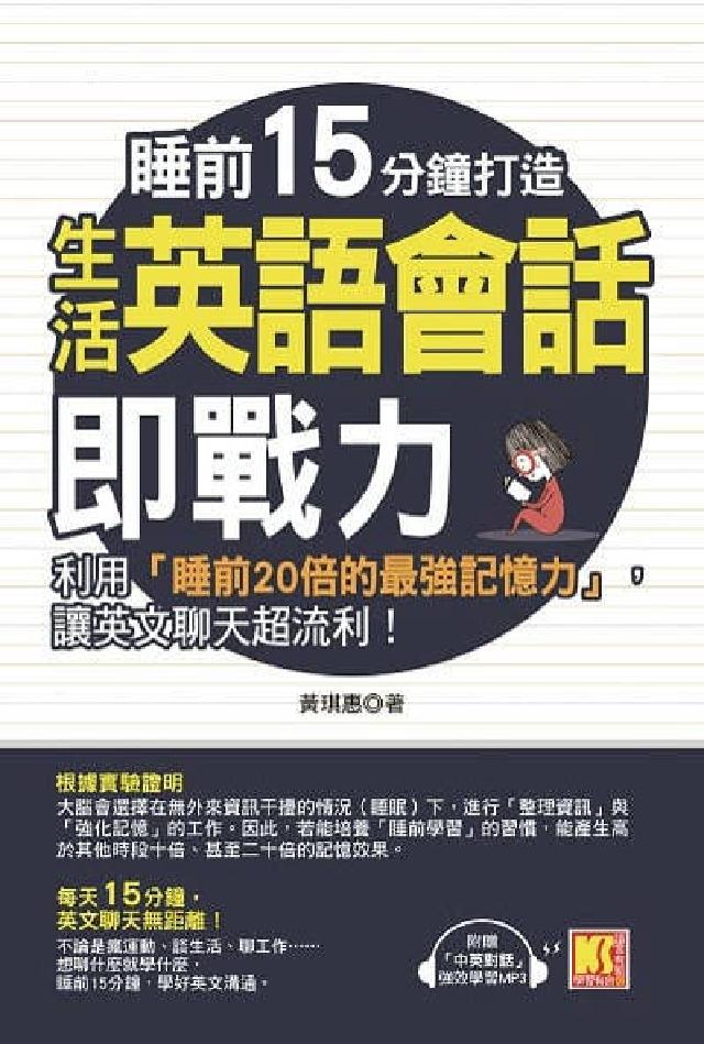 睡前15分鐘打造生活英語會話即戰力 [有聲書:利用「(電子書)