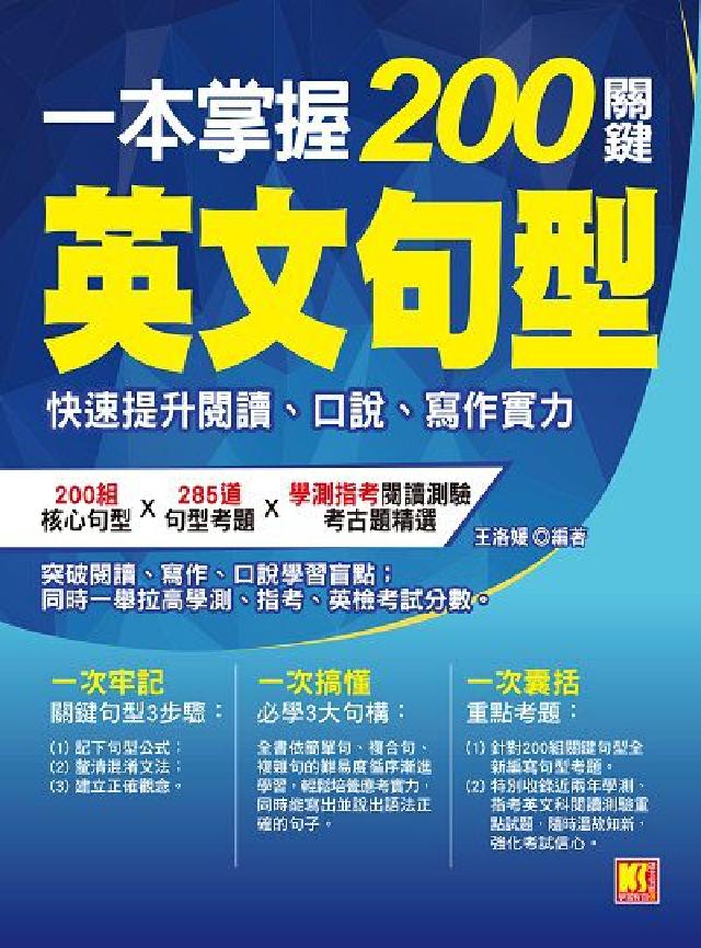 一本掌握200關鍵英文句型:快速提升閱讀、口說、寫作實(電子書)