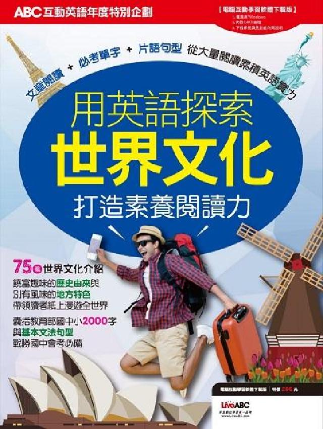 ABC互動英語年度特別企劃 [有聲書:用英語探索世界(電子書)