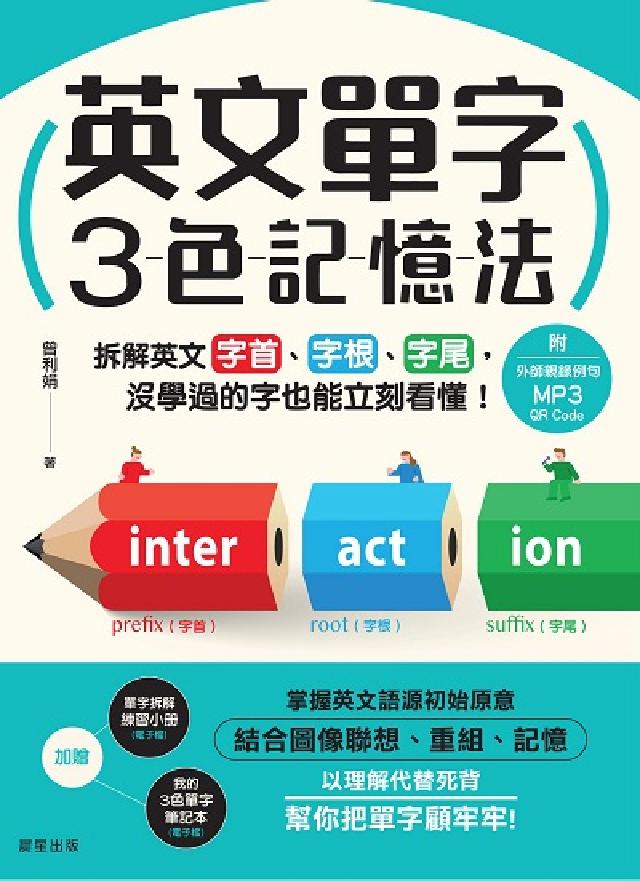 英文單字3色記憶法[有聲書:拆解英文字首、字根、字尾(電子書)