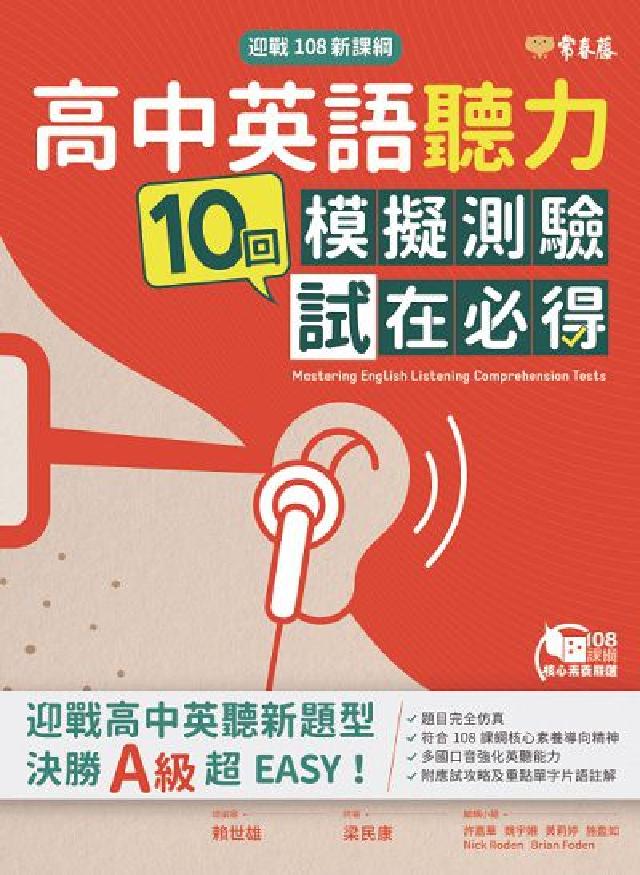 迎戰108新課綱 [有聲書:高中英語聽力10回模擬測(電子書)