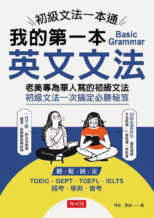 初級文法一本通:我的第一本英文文法:老美專為華人寫的初(電子書)