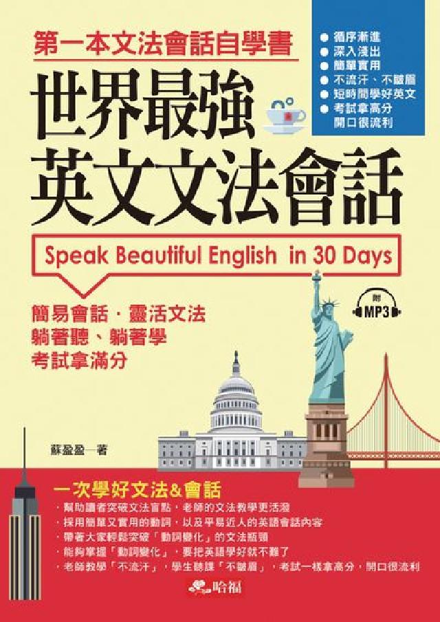 世界最強英文文法會話 [有聲書:第一本文法會話自學書(電子書)