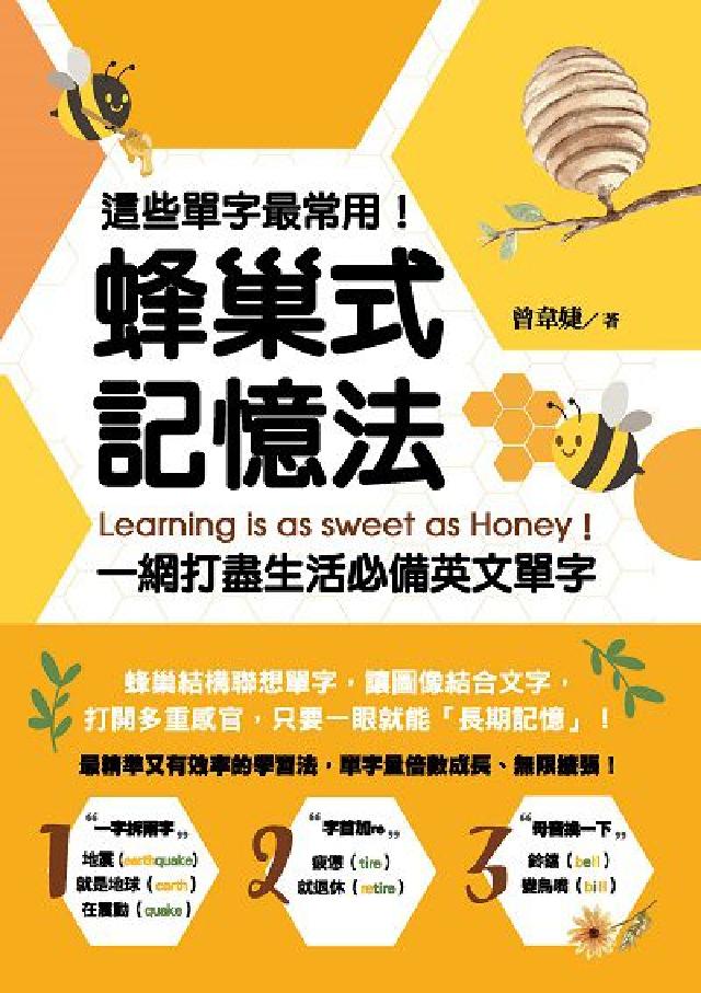 這些單字最常用!蜂巢式記憶法一網打盡生活必備英文單字:(電子書)