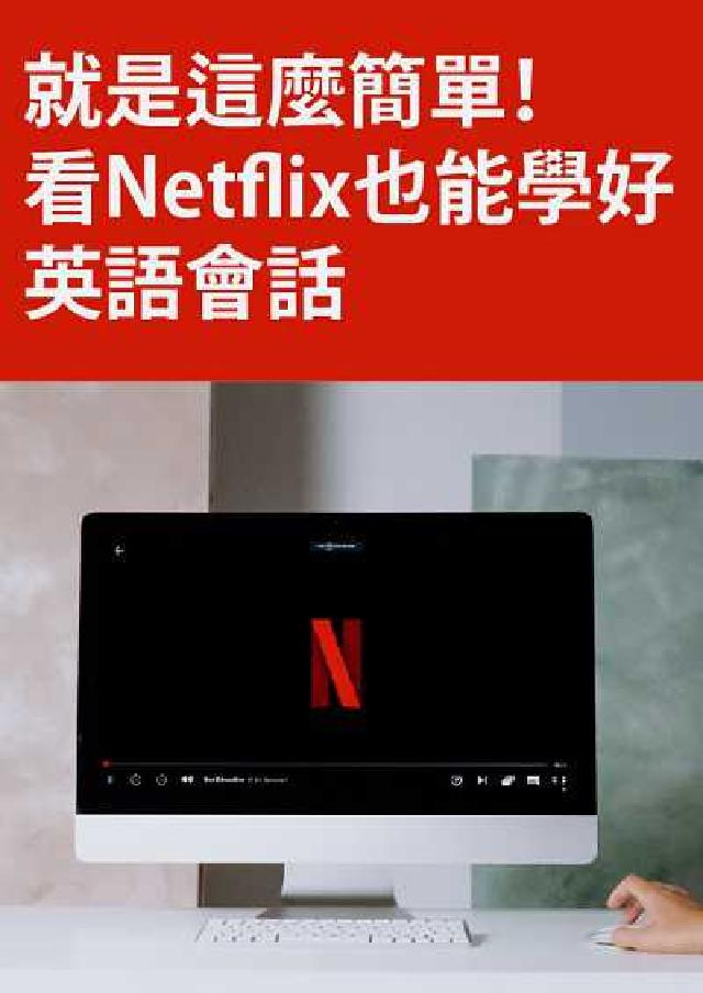 就是這麼簡單!看Netflix也能學好英語會話 [有聲(電子書)